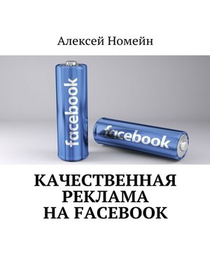 cover image of Качественная реклама на Facebook